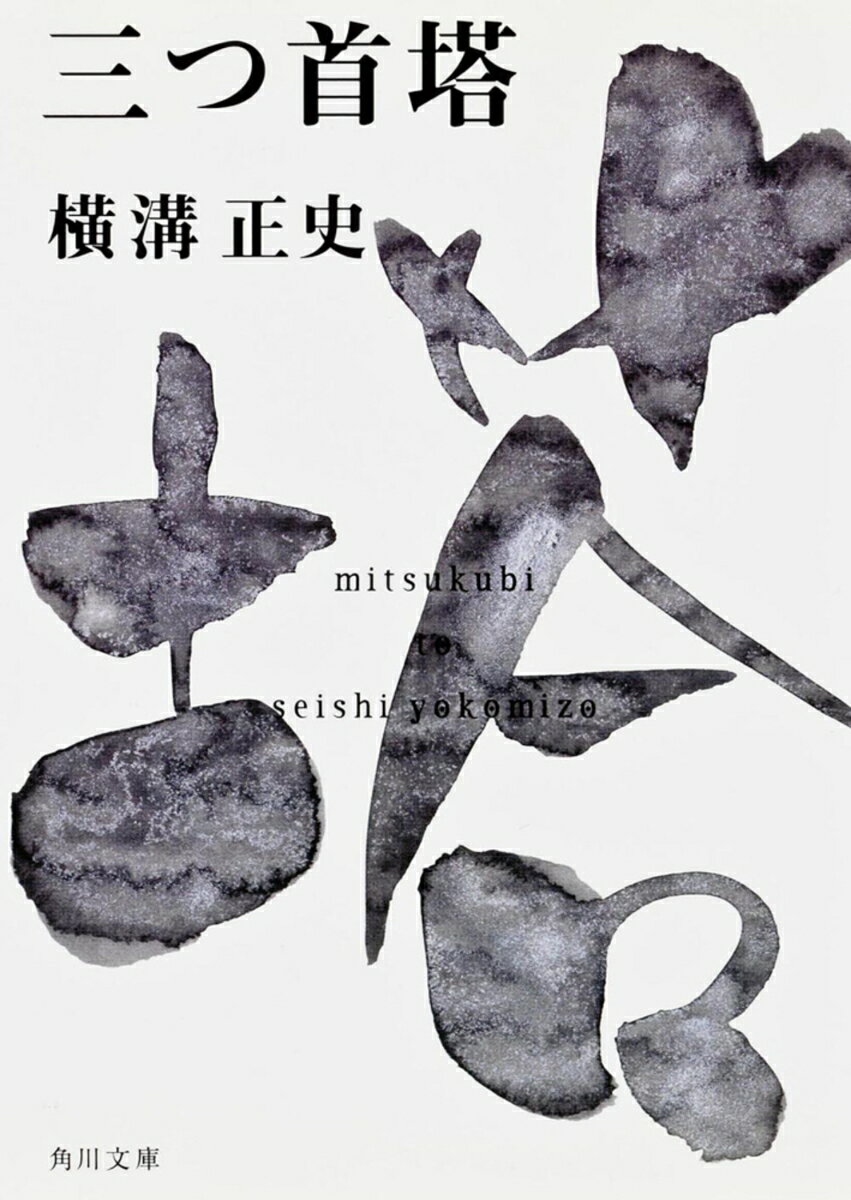 三つ首塔 金田一耕助ファイル13