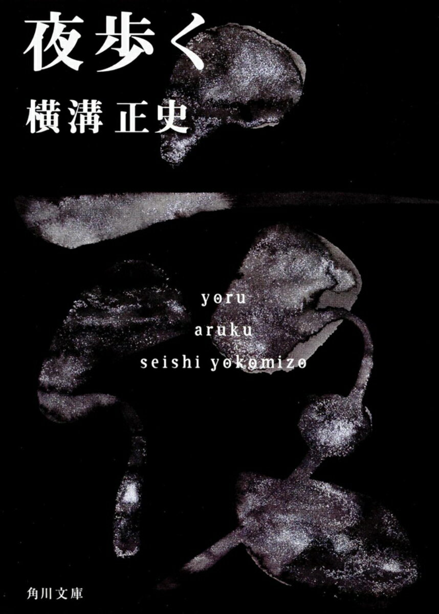 夜歩く 金田一耕助ファイル　7