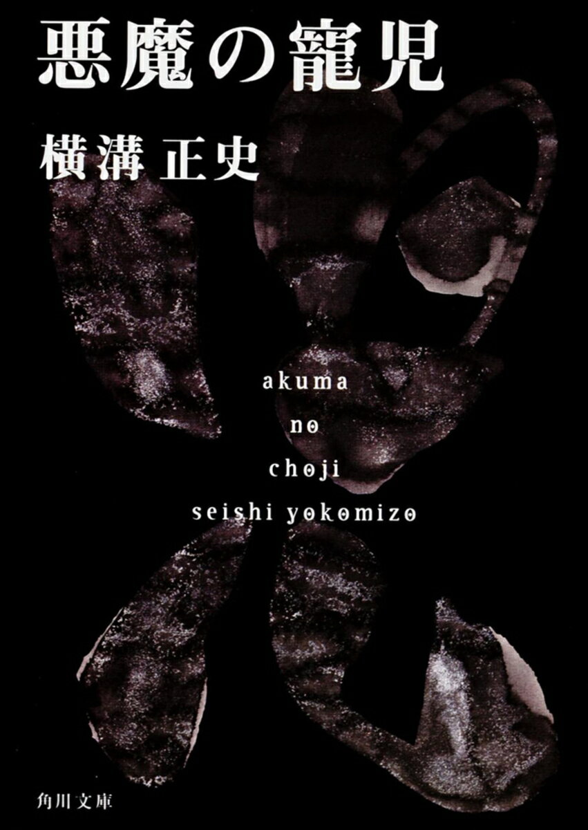 悪魔の寵児 金田一耕助ファイル15