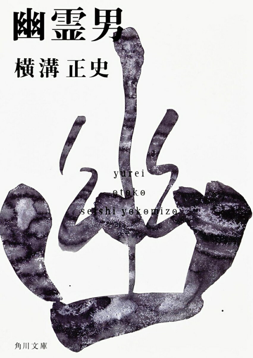 幽霊男 金田一耕助ファイル10