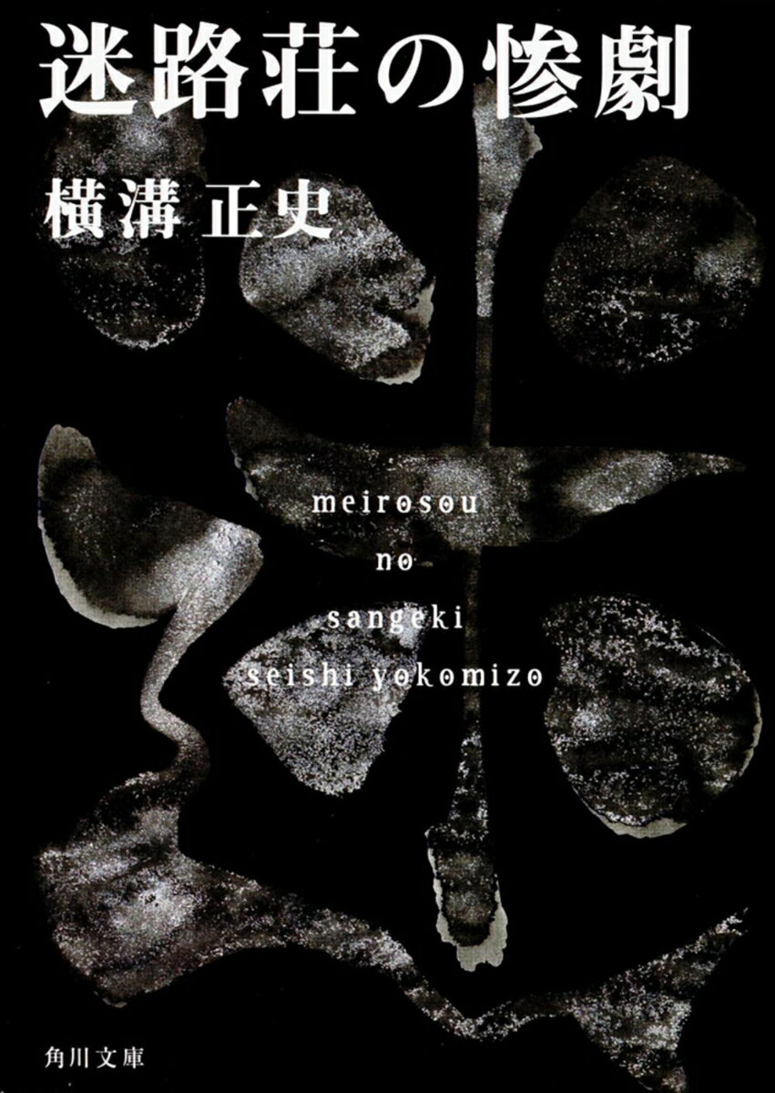 迷路荘の惨劇 金田一耕助ファイル　8