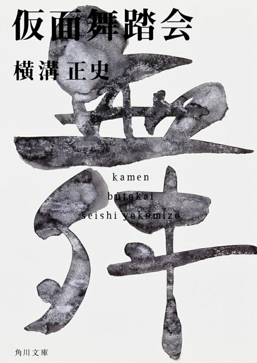 仮面舞踏会 金田一耕助ファイル17