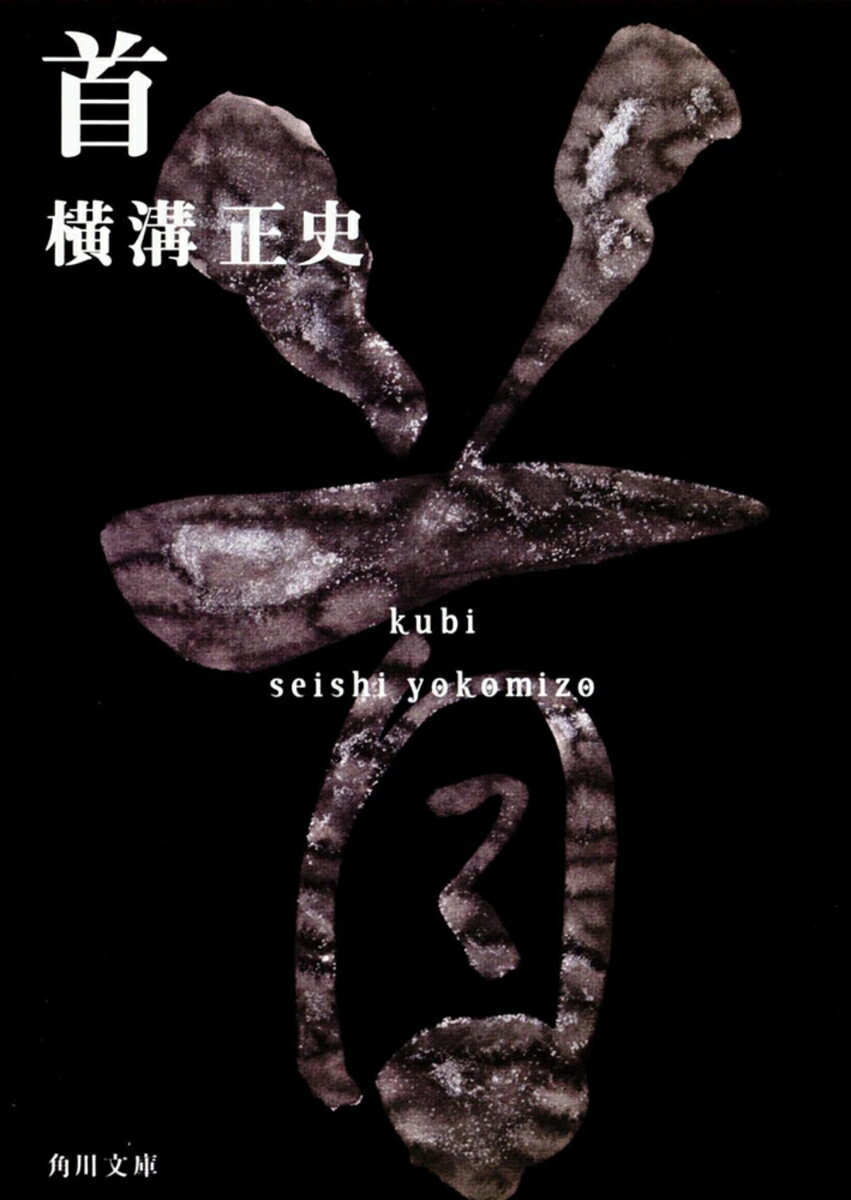 首 金田一耕助ファイル11