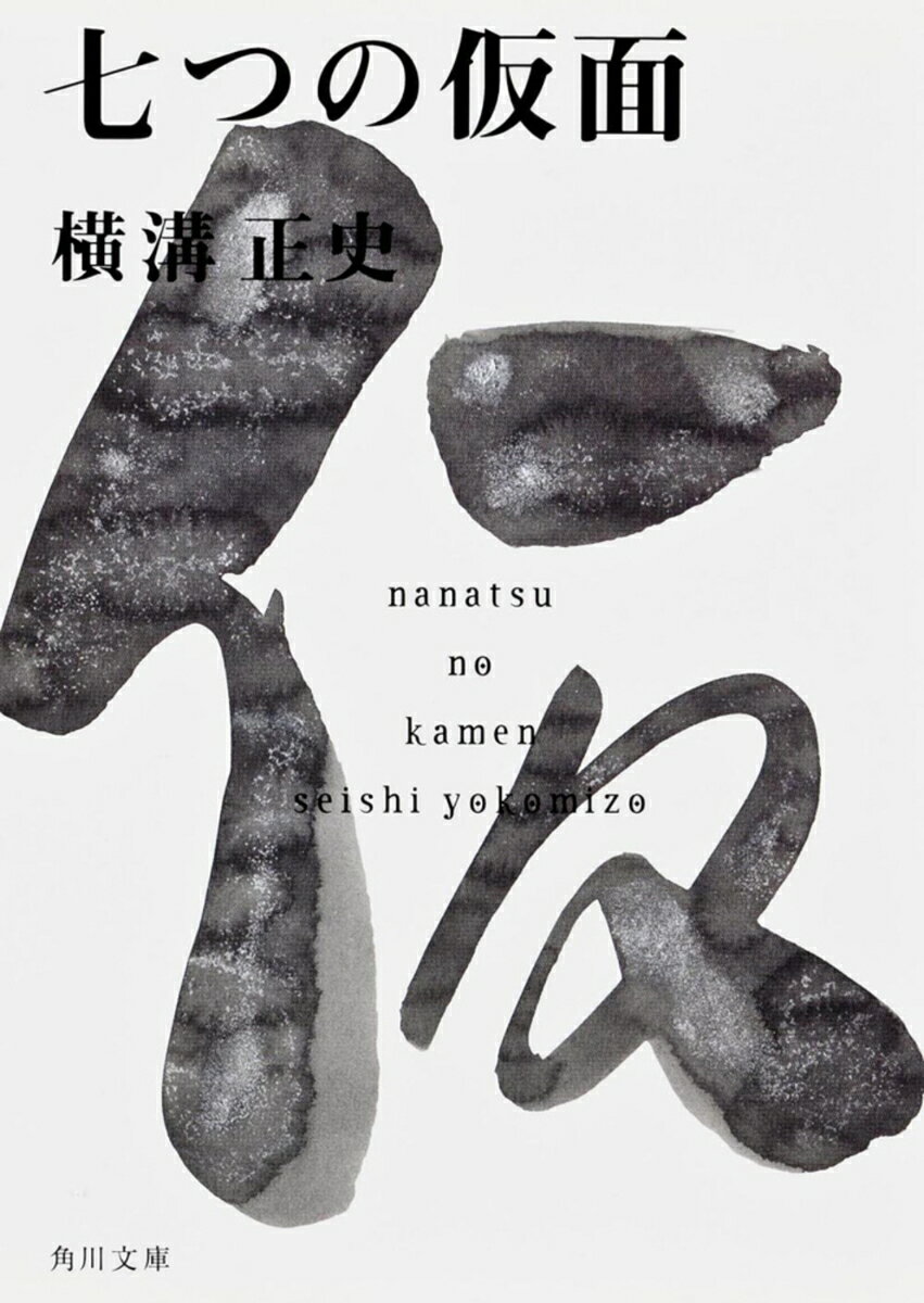 七つの仮面 金田一耕助ファイル14