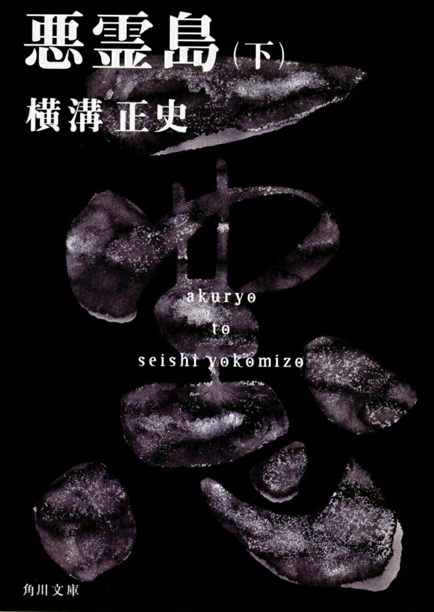 悪霊島（下） 金田一耕助ファイル19