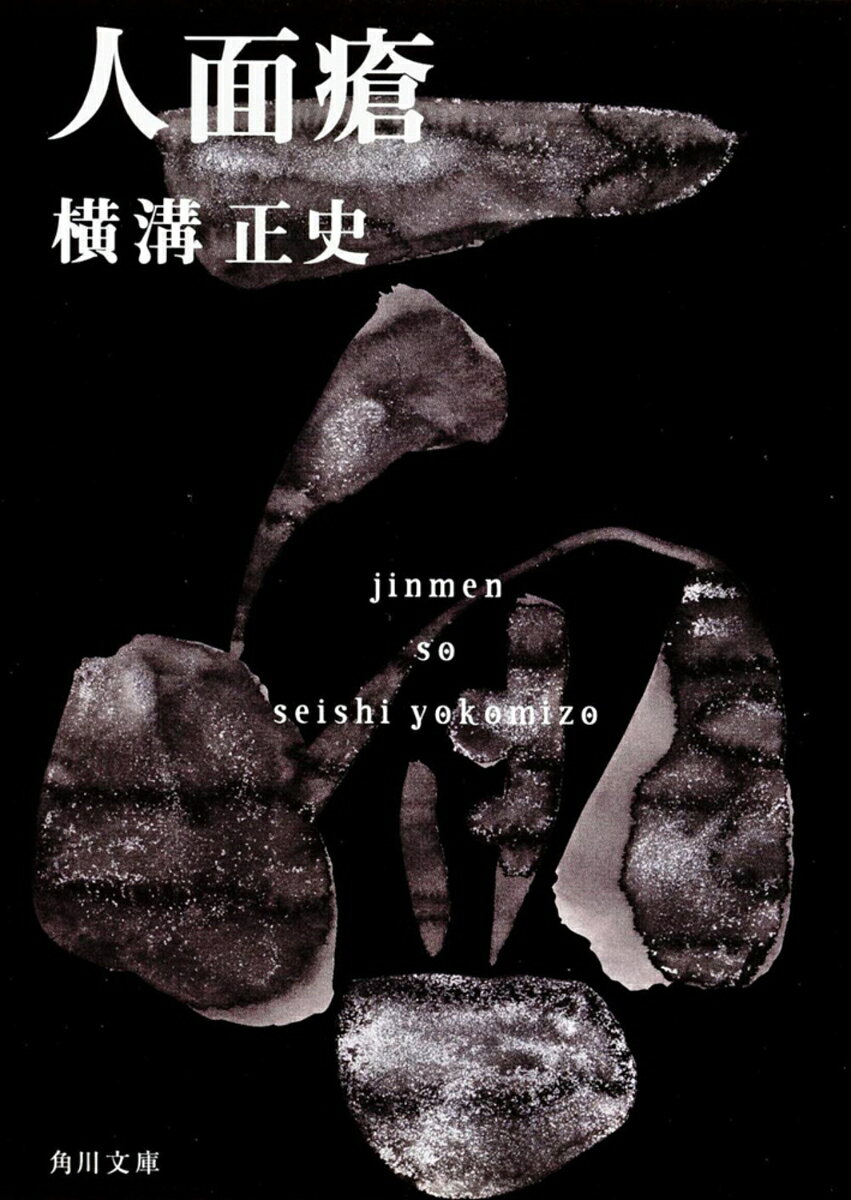 人面瘡 金田一耕助ファイル　6