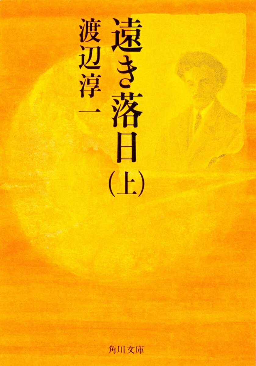 遠き落日（上）