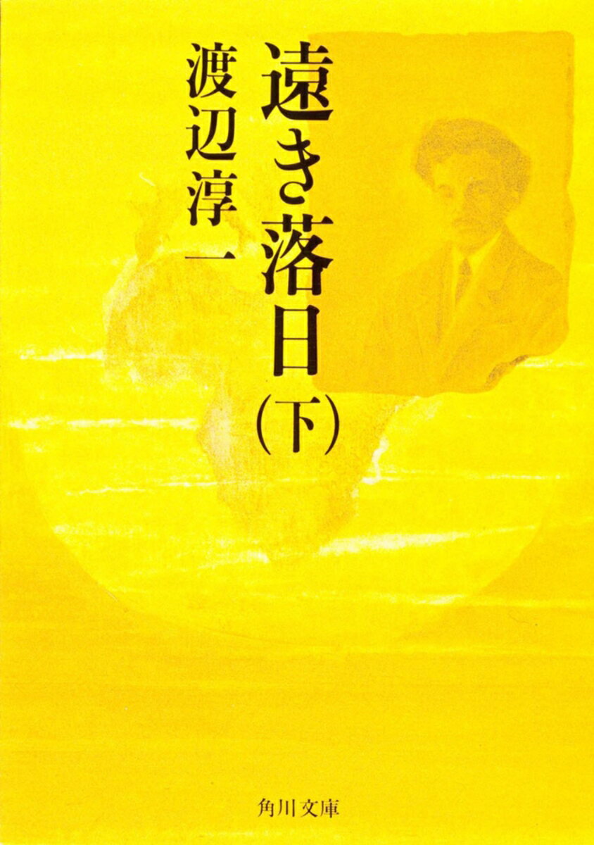 遠き落日（下）