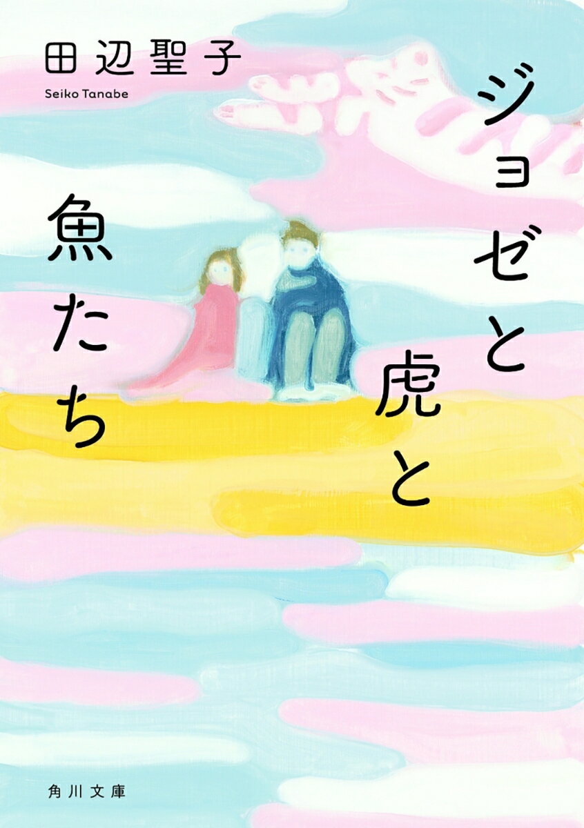 ジョゼと虎と魚たち