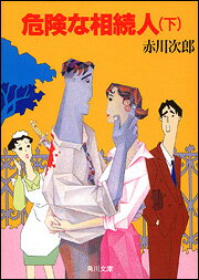 危険な相続人（下）