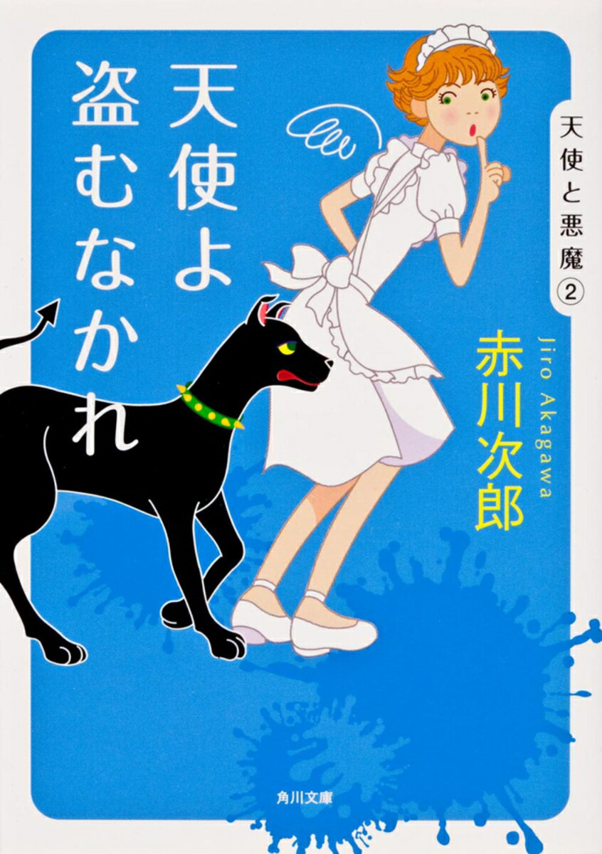 天使よ盗むなかれ