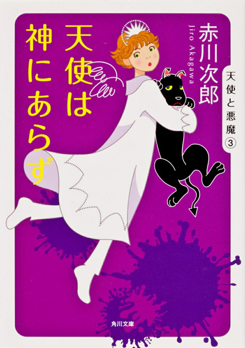 天使は神にあらず