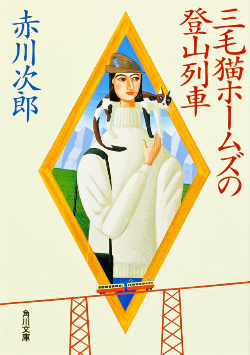 三毛猫ホームズの登山列車