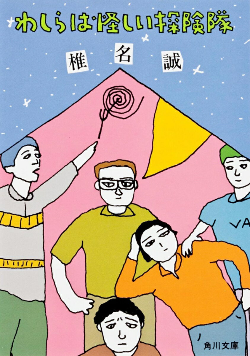 わしらは怪しい探険隊