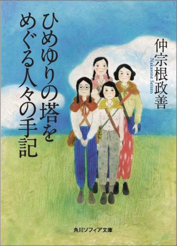 ひめゆりの塔をめぐる人々の手記
