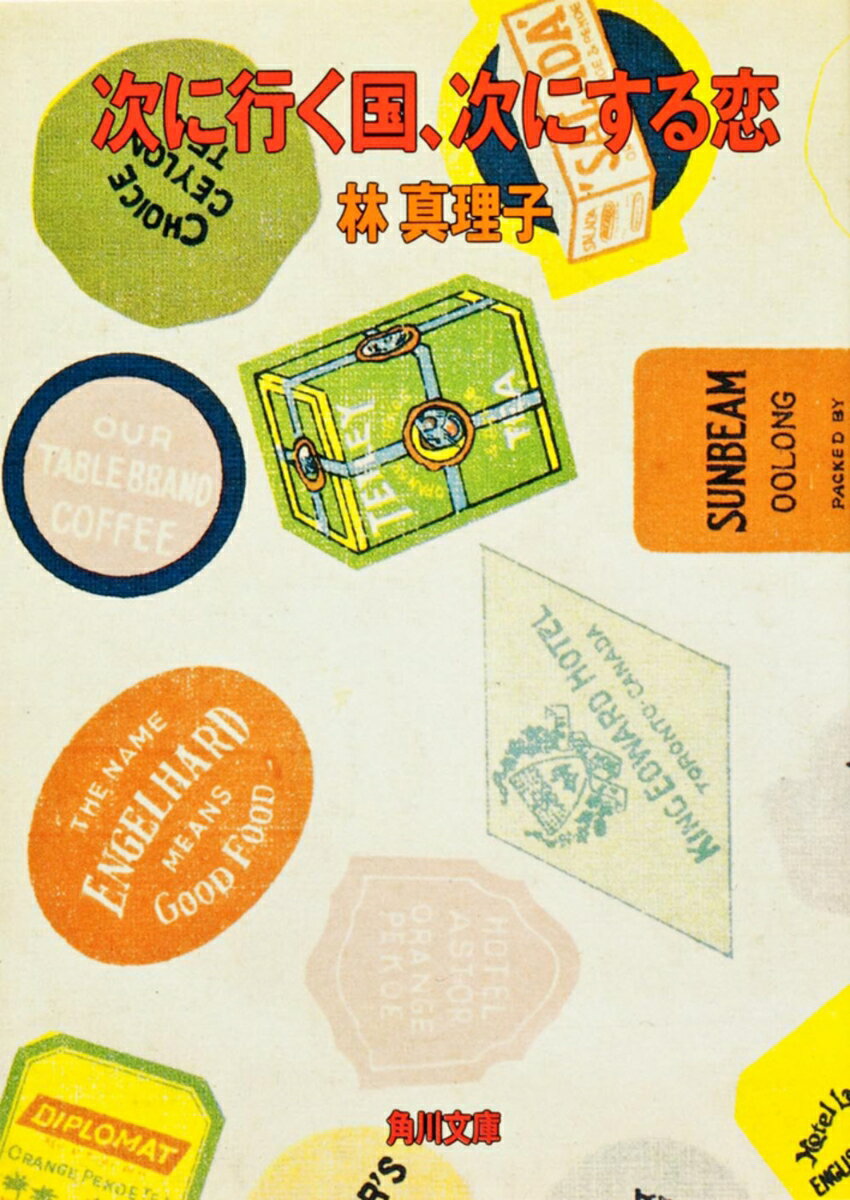 次に行く国、次にする恋