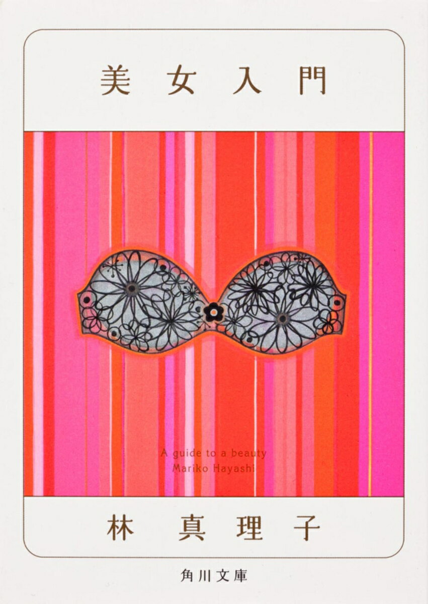 美女入門