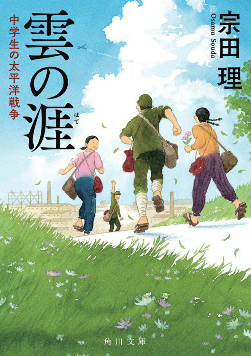雲の涯　中学生の太平洋戦争