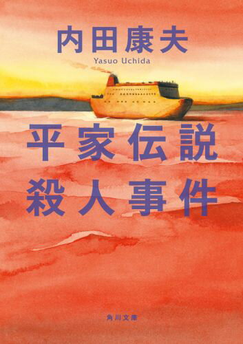平家伝説殺人事件