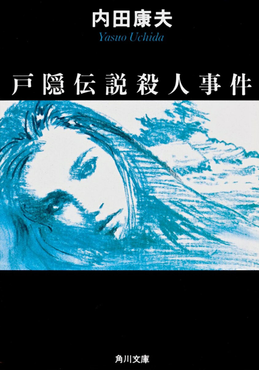 戸隠伝説殺人事件