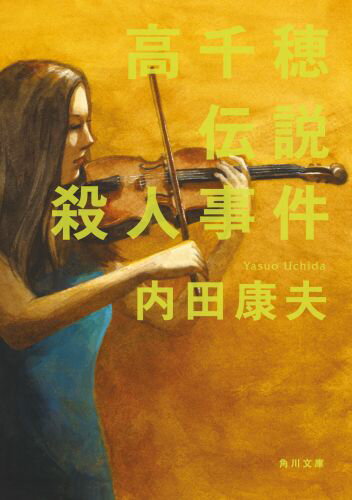 高千穂伝説殺人事件