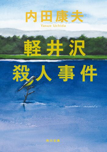 軽井沢殺人事件