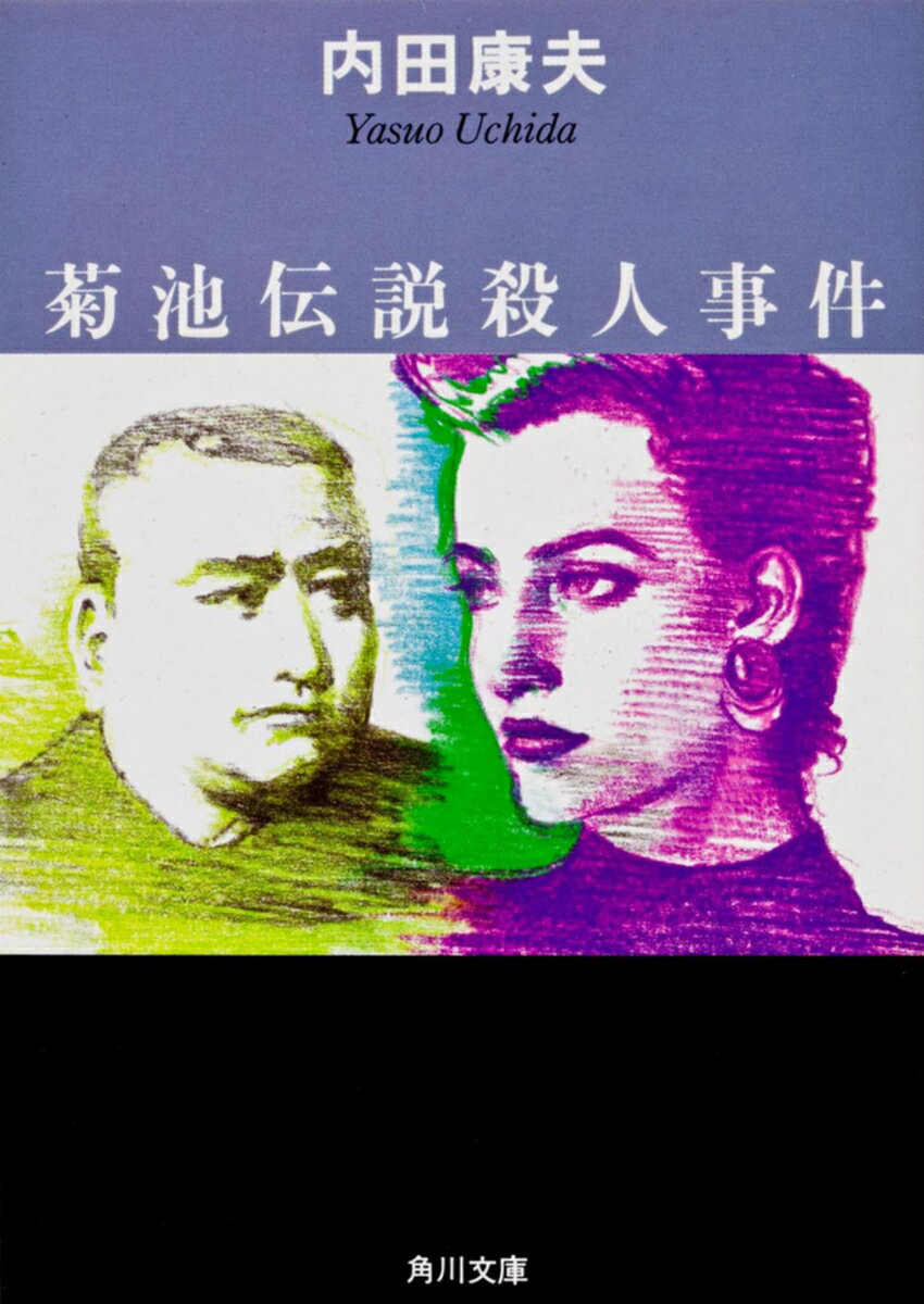 菊池伝説殺人事件