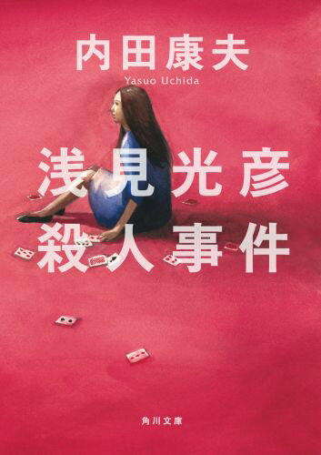 浅見光彦殺人事件