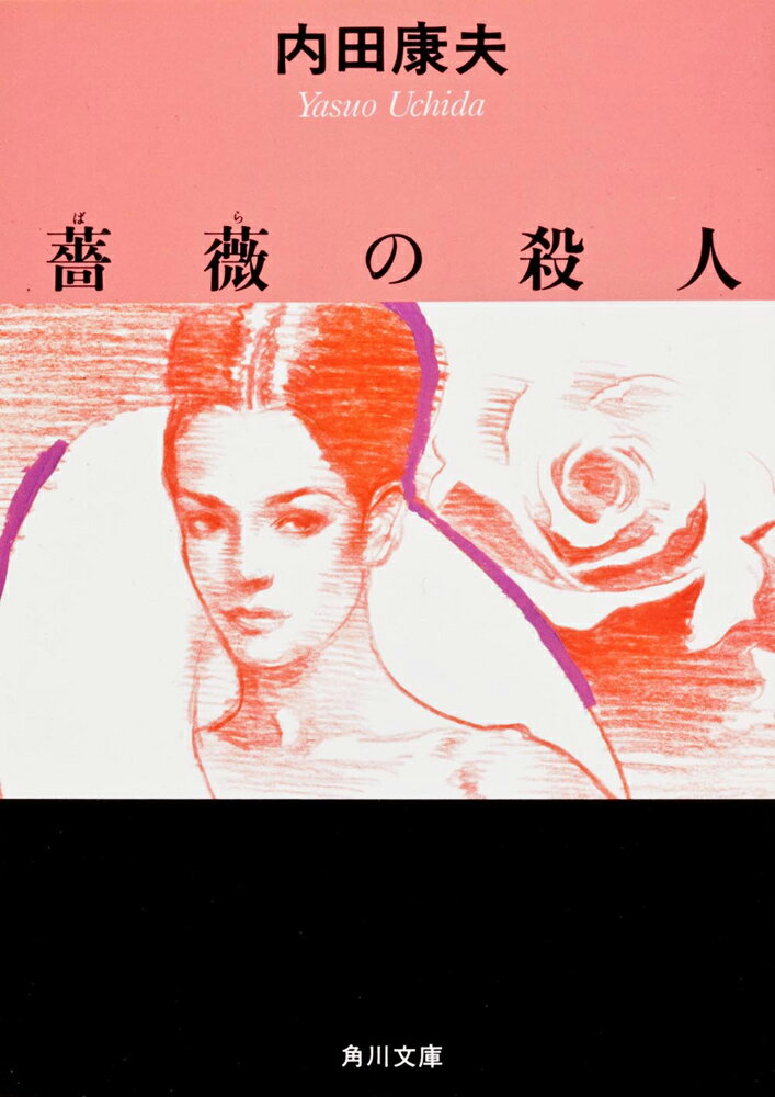 薔薇の殺人
