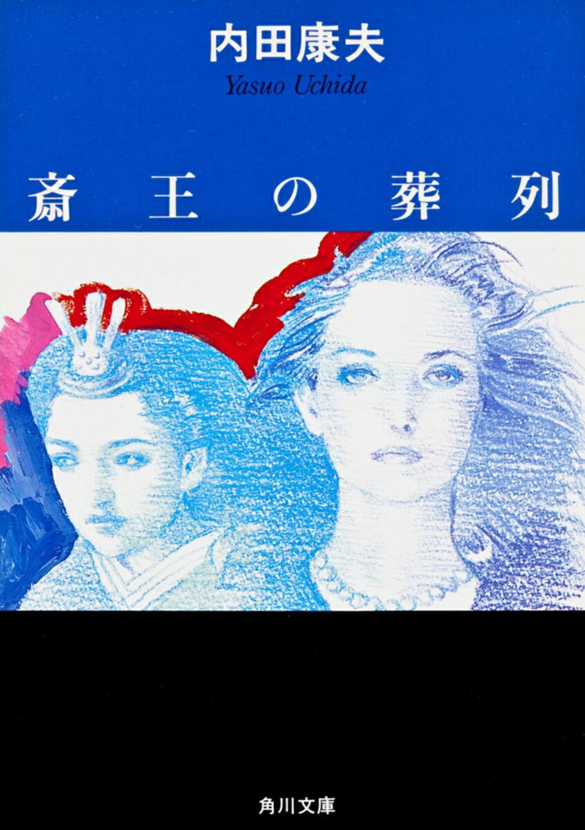 斎王の葬列