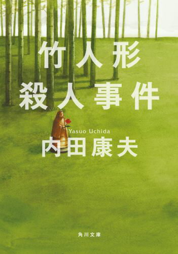 竹人形殺人事件