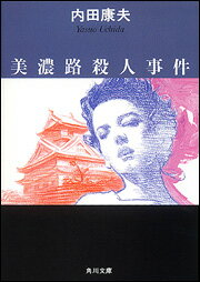 美濃路殺人事件