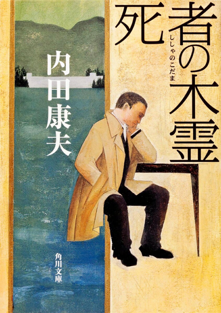 死者の木霊