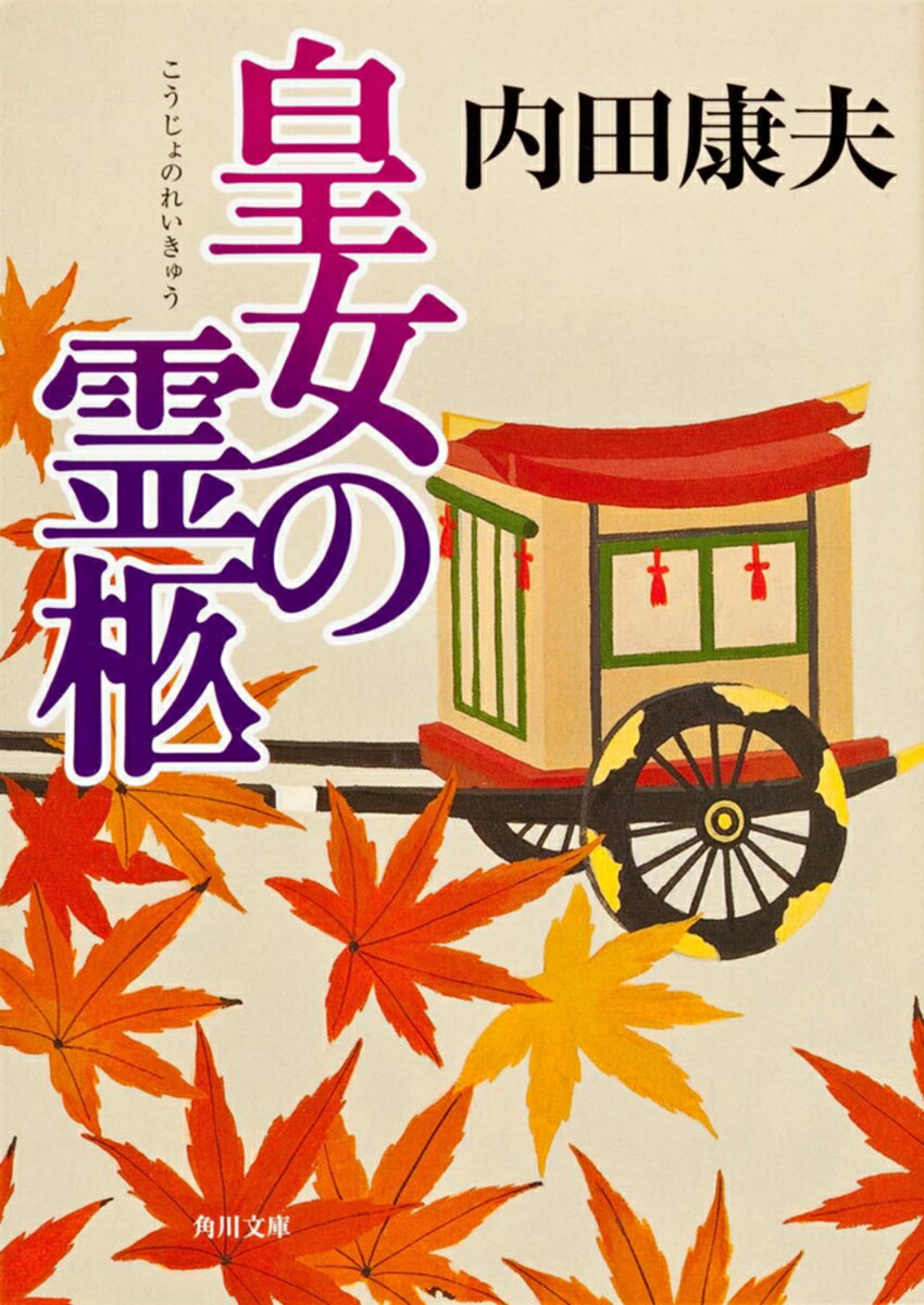 皇女の霊柩