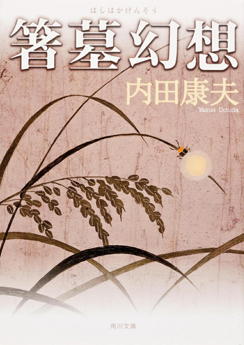 箸墓幻想