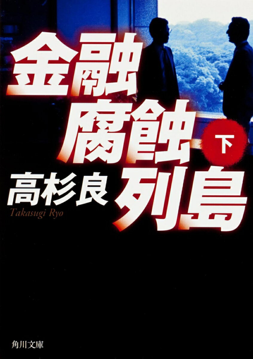 金融腐蝕列島　（下）