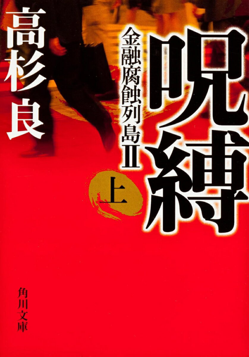呪縛（上） 金融腐蝕列島II