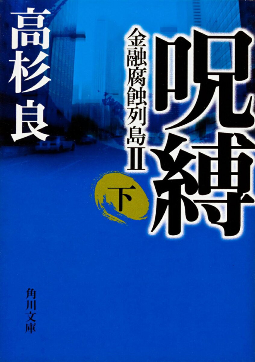 呪縛（下） 金融腐蝕列島II