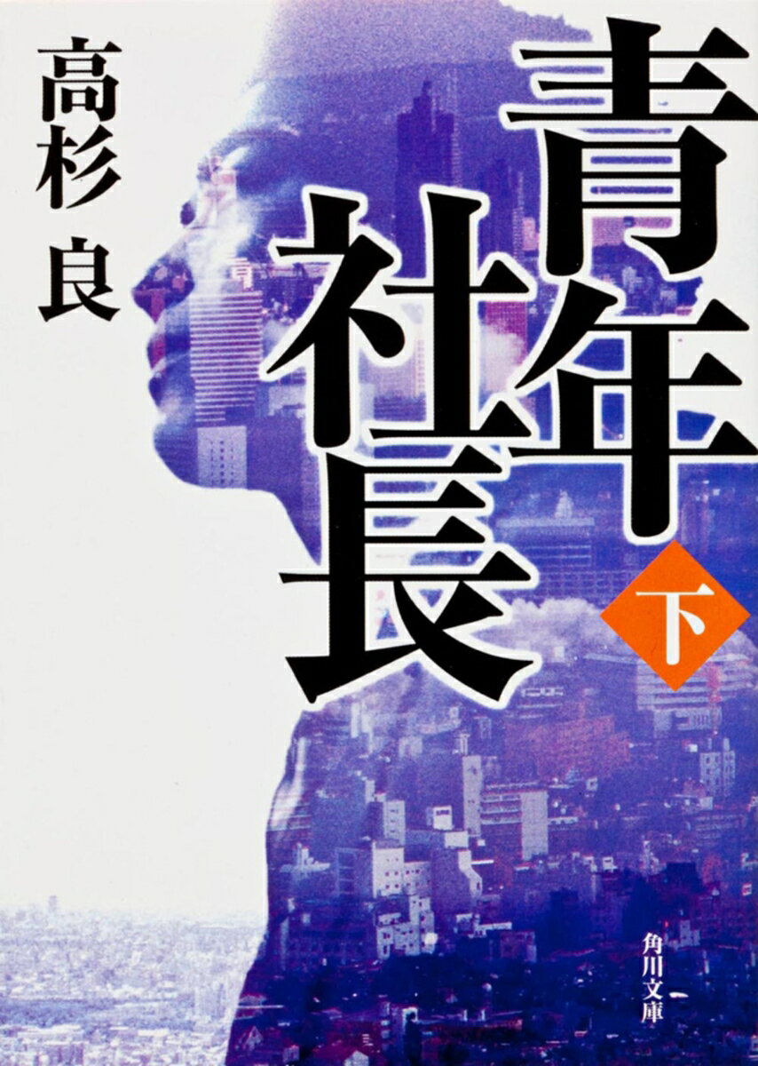 青年社長（下）