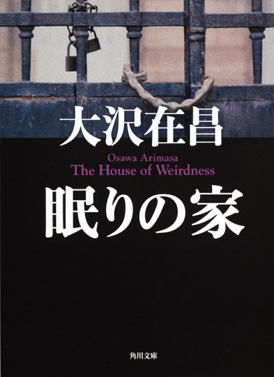 眠りの家