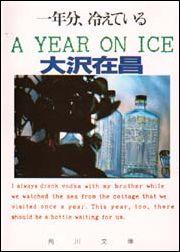 一年分、冷えている