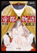 帝都物語　第壱番