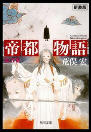 帝都物語　第弍番