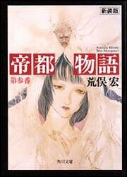 帝都物語　第参番
