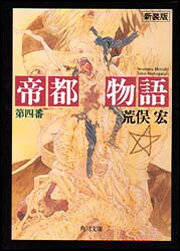 帝都物語　第四番