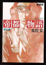 帝都物語　第伍番