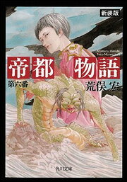 帝都物語　第六番