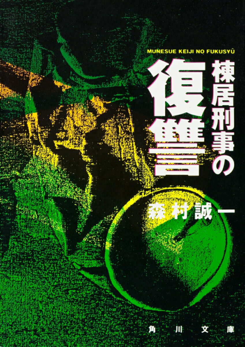 棟居刑事の復讐