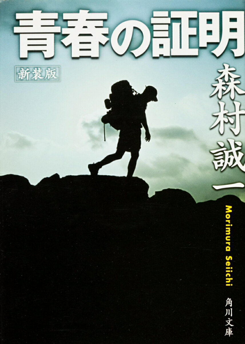 新装版　青春の証明
