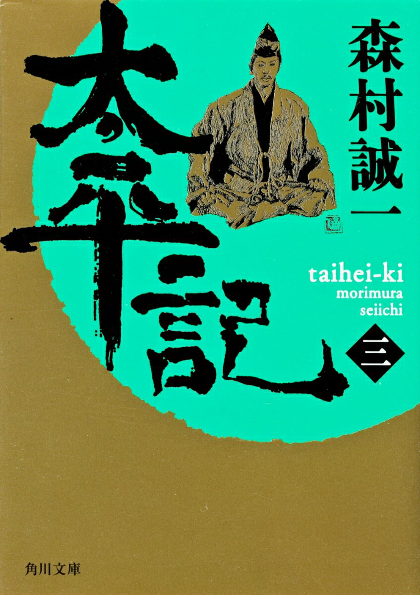 太平記（三）
